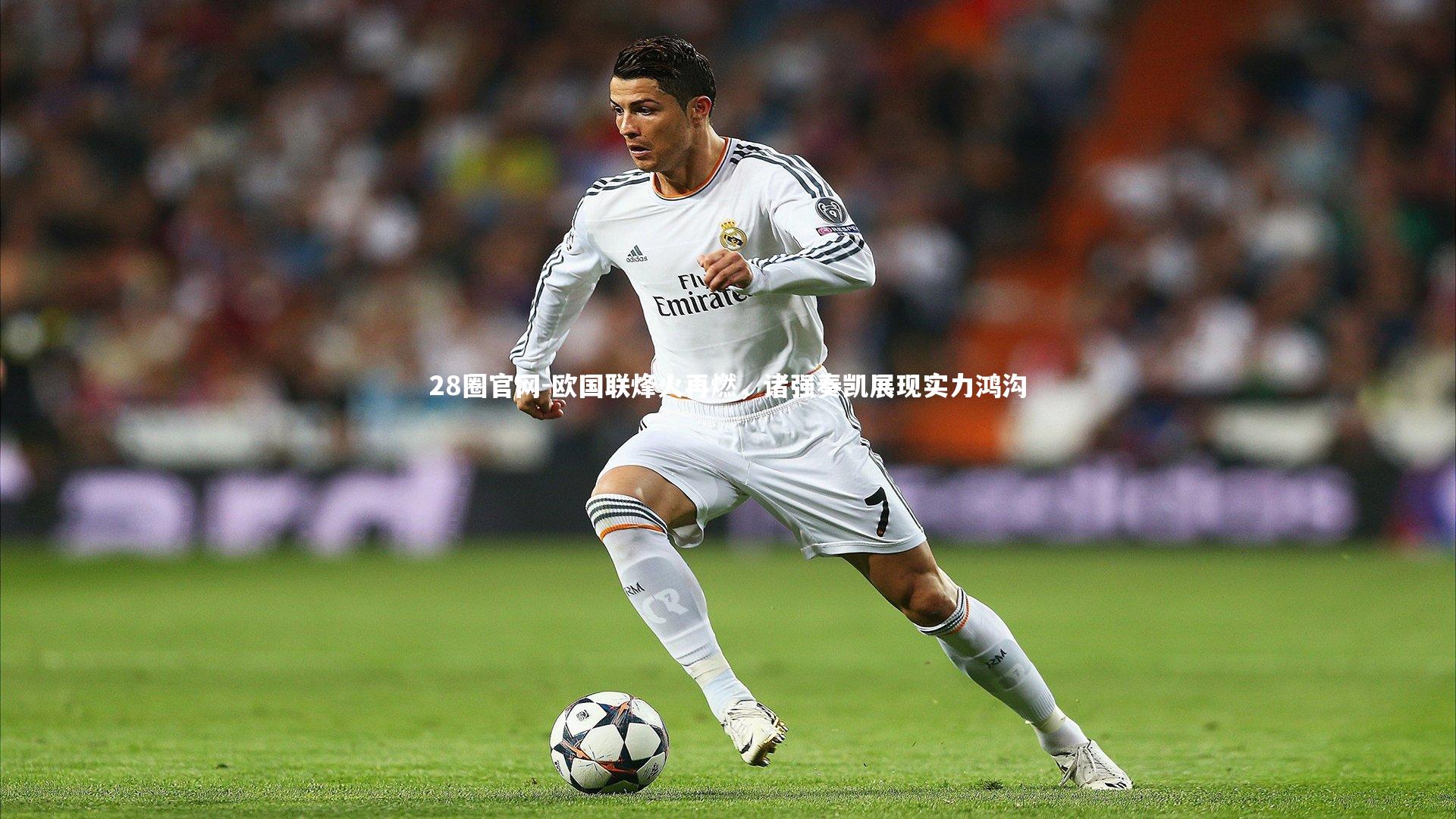 欧国联烽火再燃，诸强奏凯展现实力鸿沟