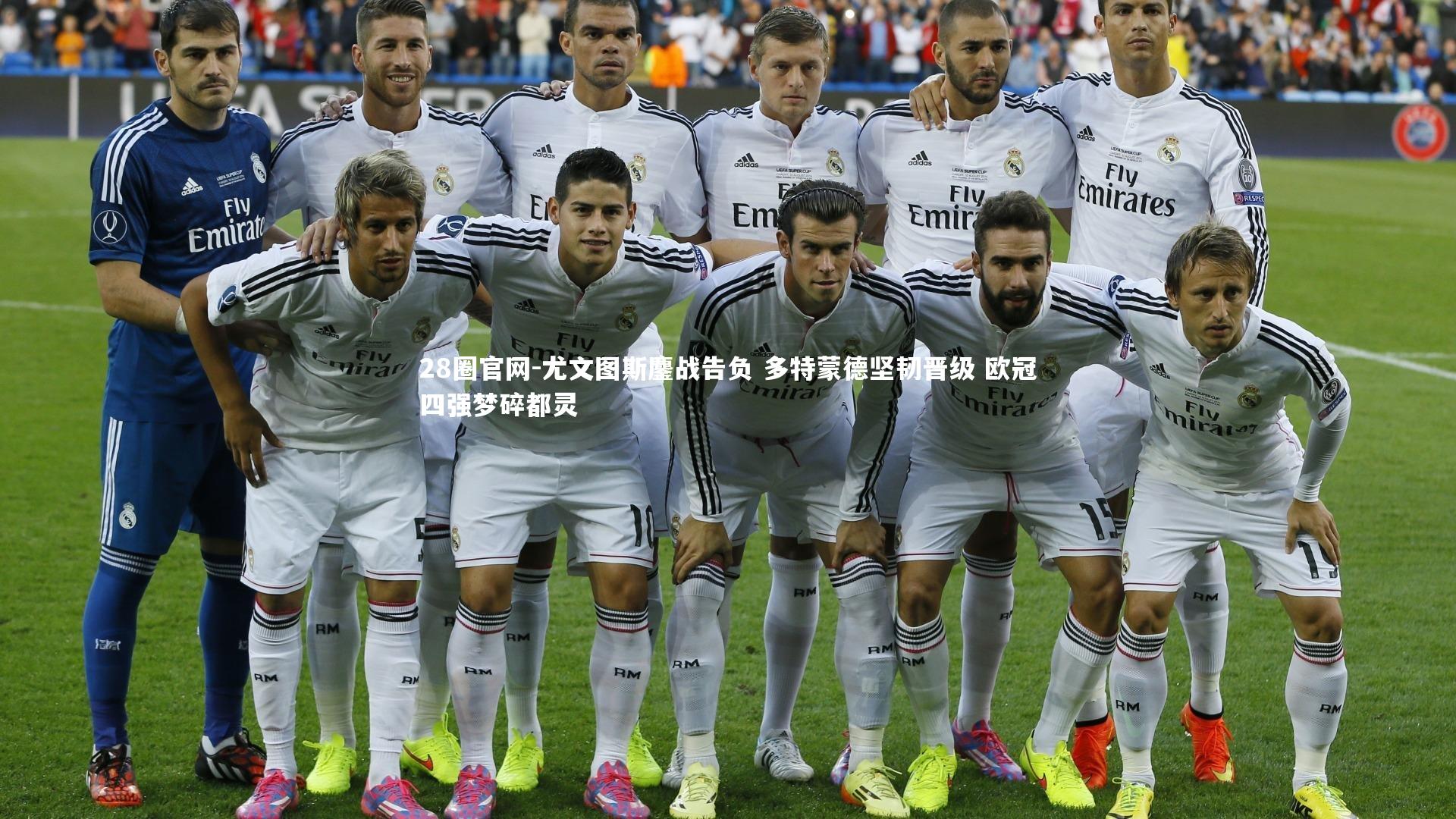 28圈官网-尤文图斯鏖战告负 多特蒙德坚韧晋级 欧冠四强梦碎都灵