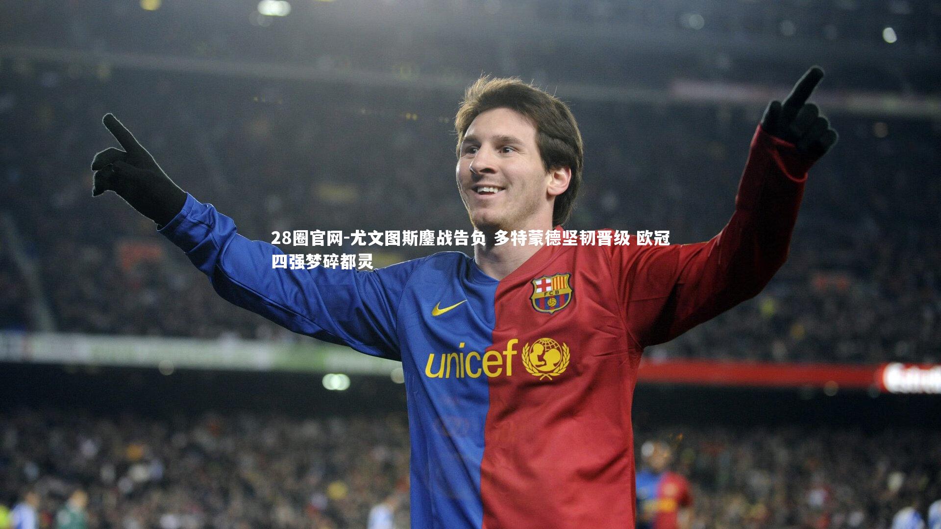 尤文图斯鏖战告负 多特蒙德坚韧晋级 欧冠四强梦碎都灵