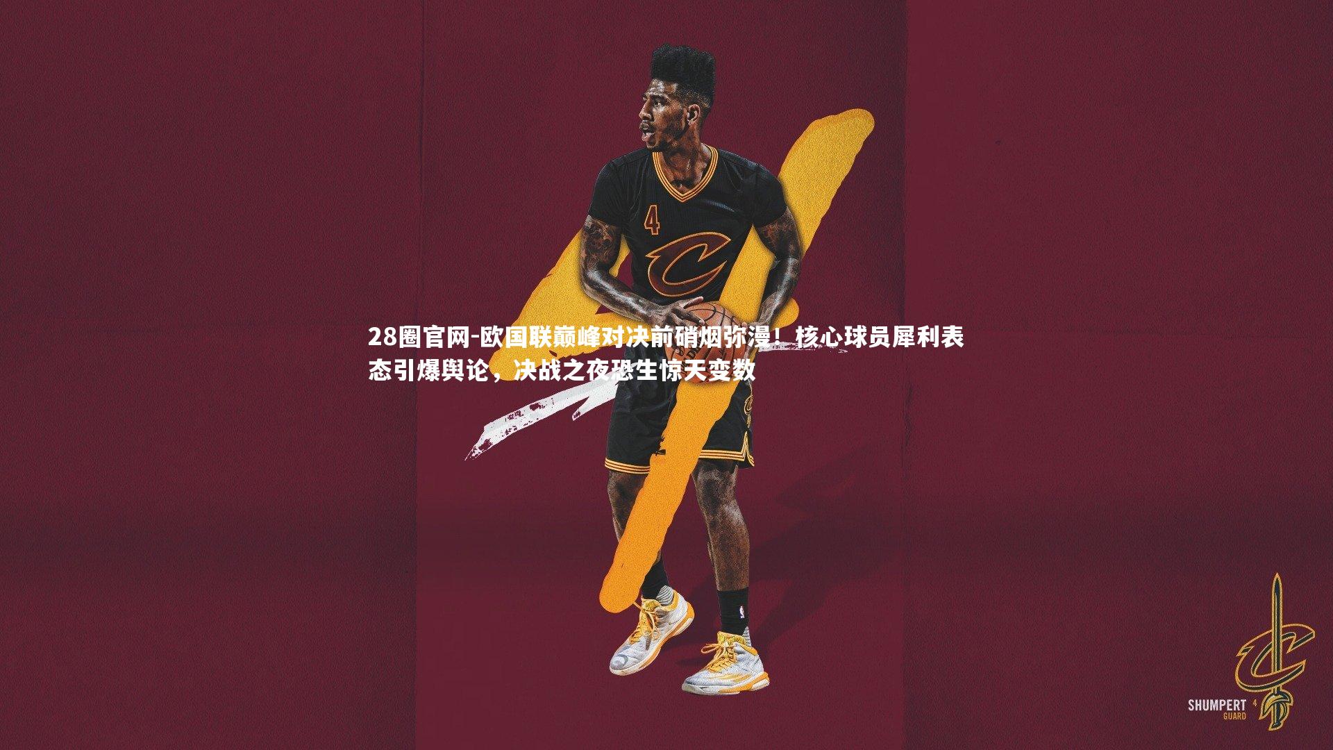 欧国联巅峰对决前硝烟弥漫！核心球员犀利表态引爆舆论，决战之夜恐生惊天变数