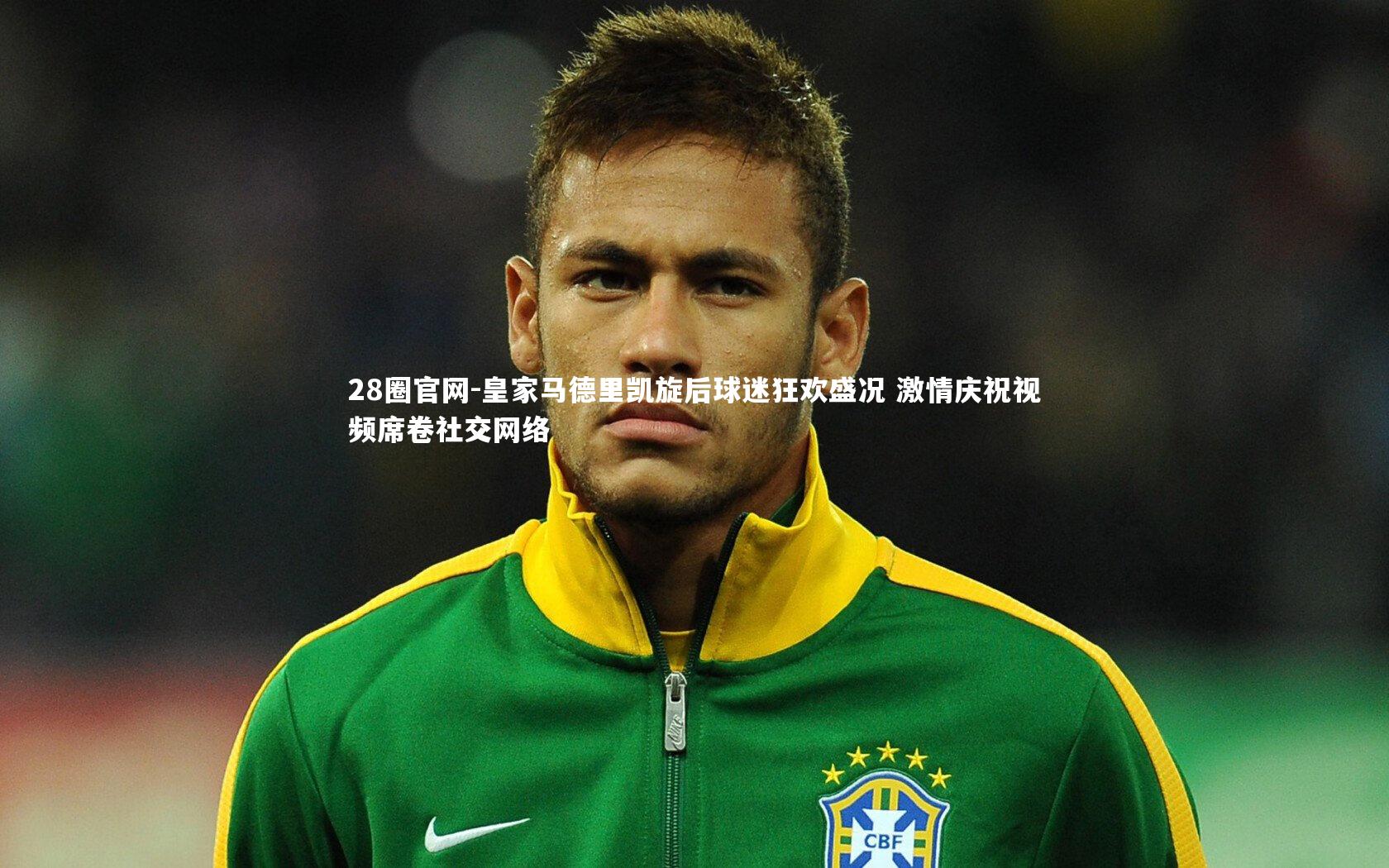 28圈官网-皇家马德里凯旋后球迷狂欢盛况 激情庆祝视频席卷社交网络