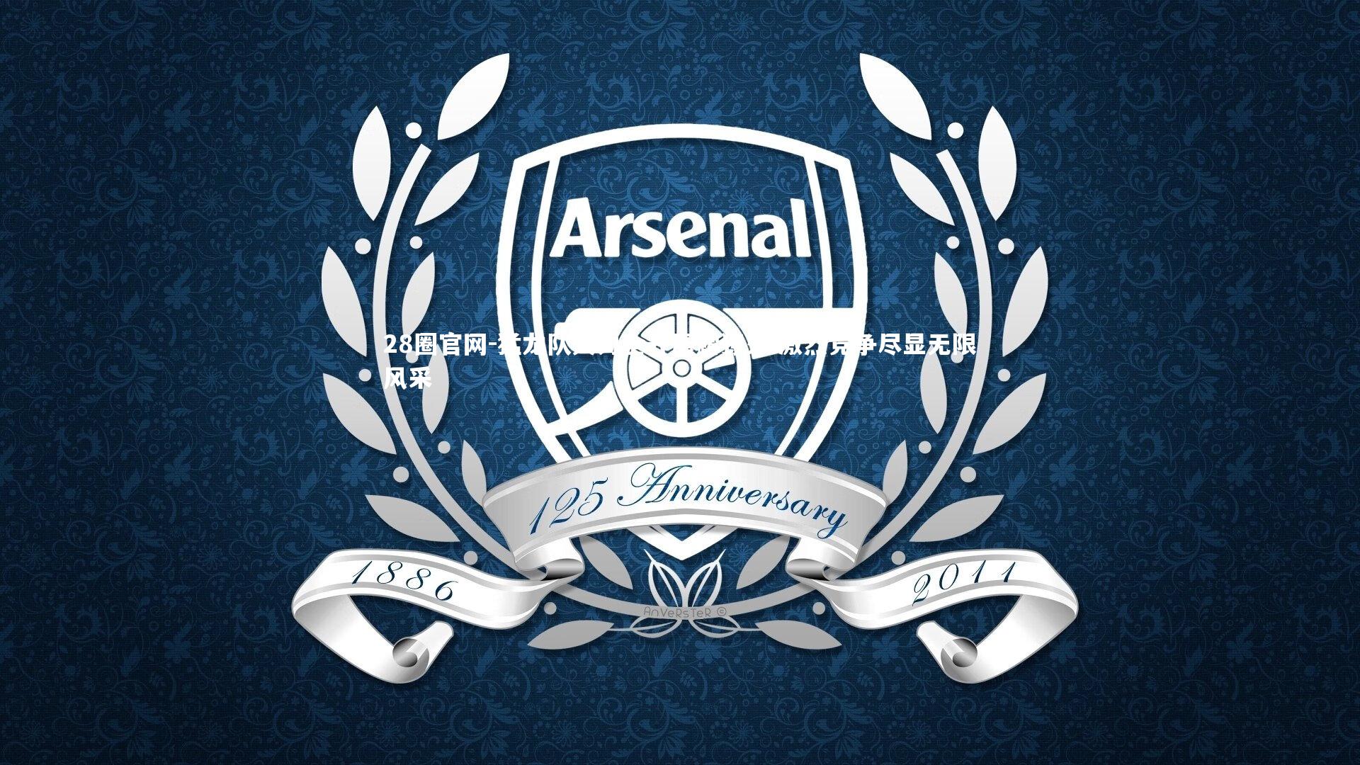 猛龙队火力全开展露獠牙 激烈竞争尽显无限风采