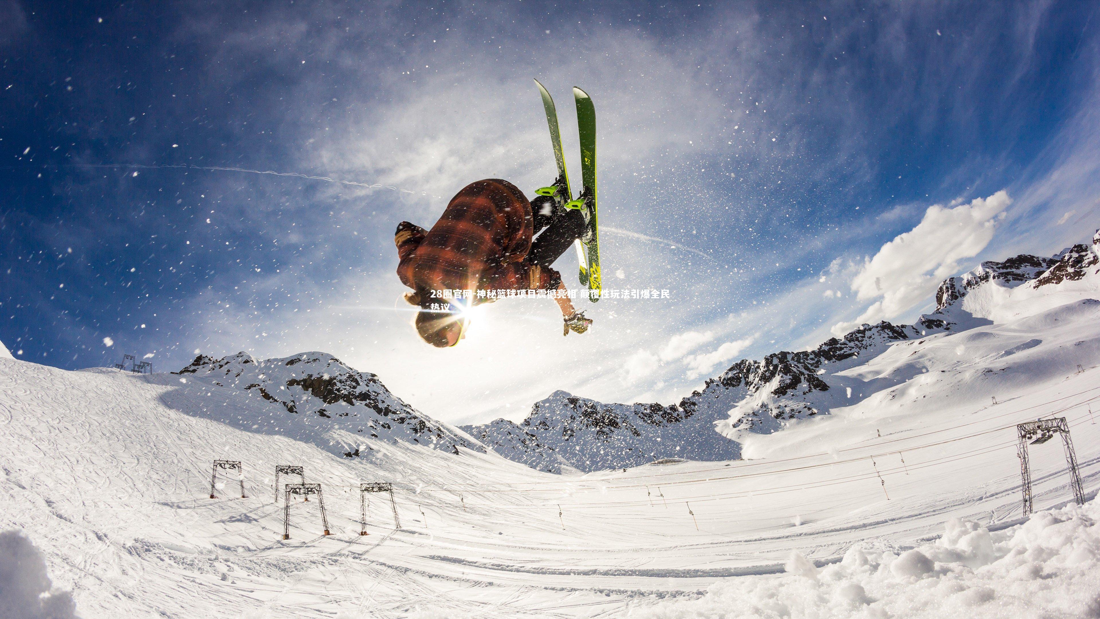 28圈官网-神秘篮球项目震撼亮相 颠覆性玩法引爆全民热议