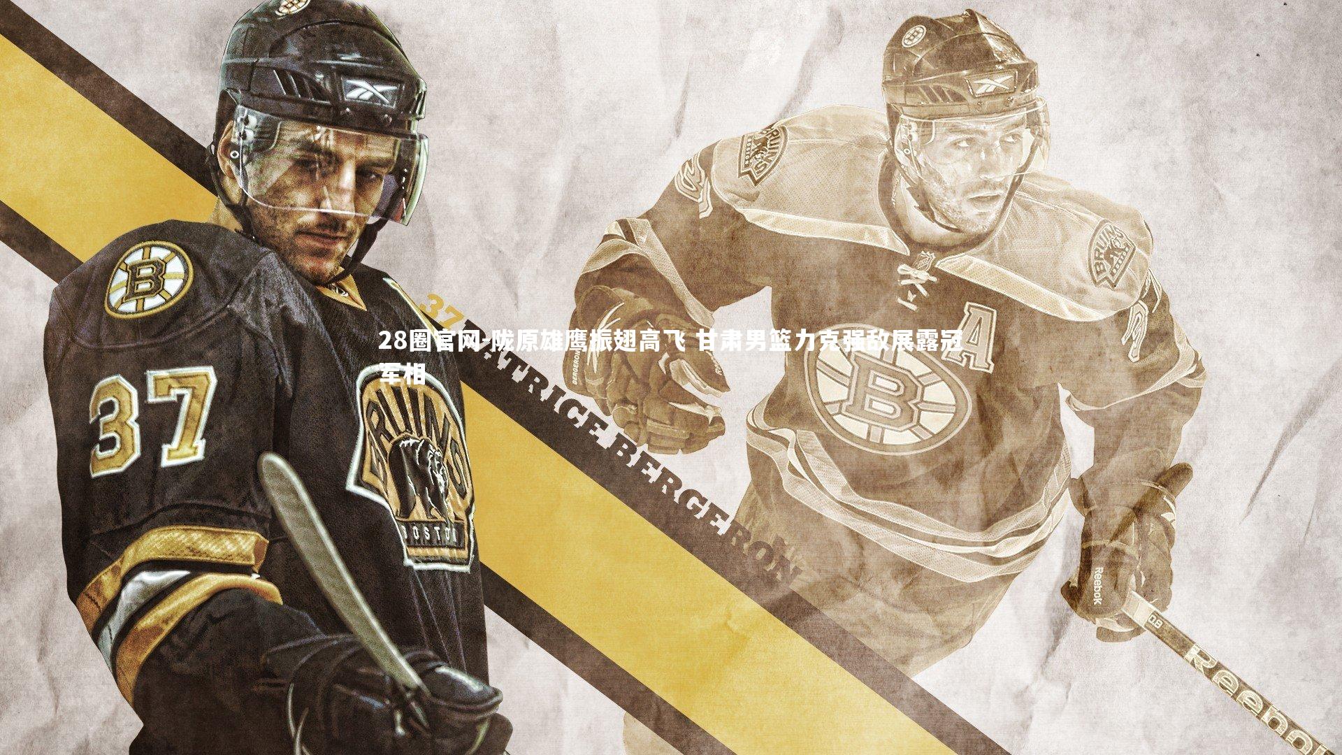 陇原雄鹰振翅高飞 甘肃男篮力克强敌展露冠军相