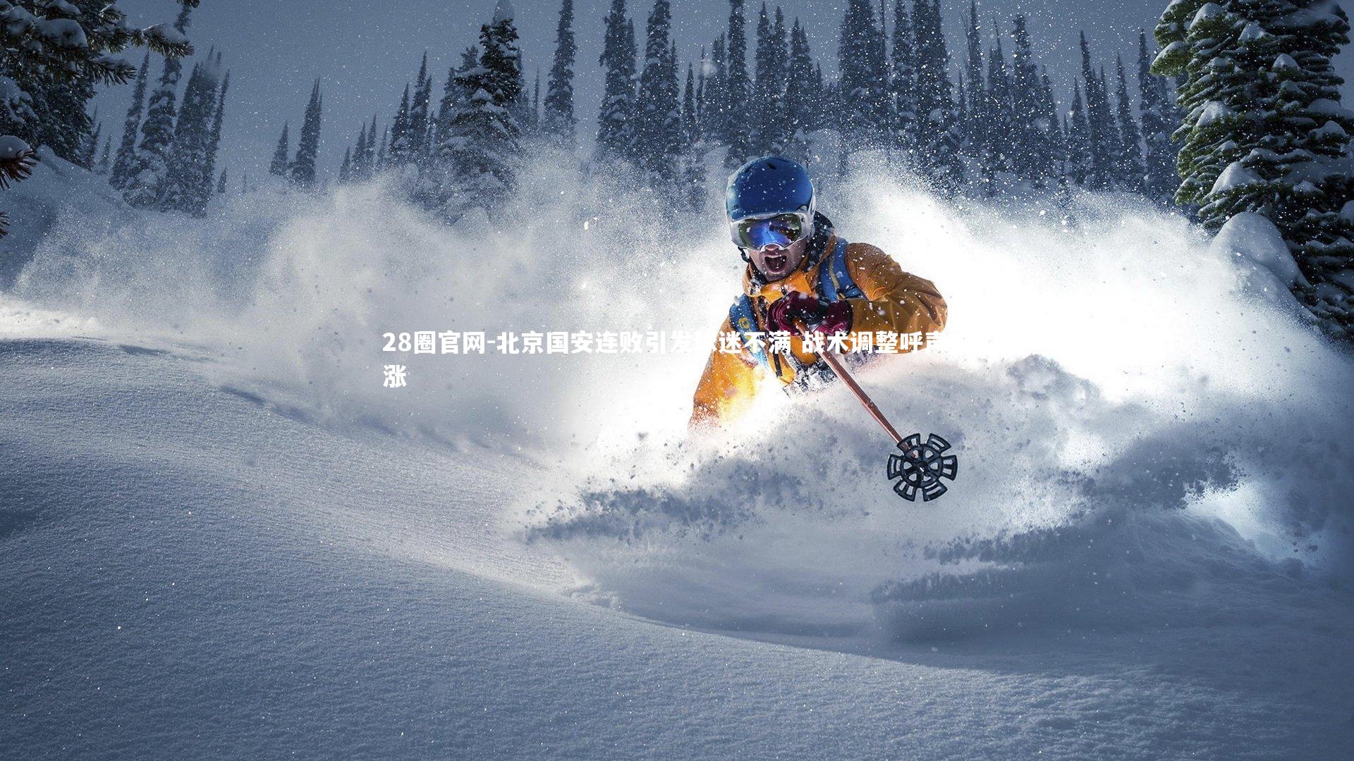 北京国安连败引发球迷不满 战术调整呼声高涨