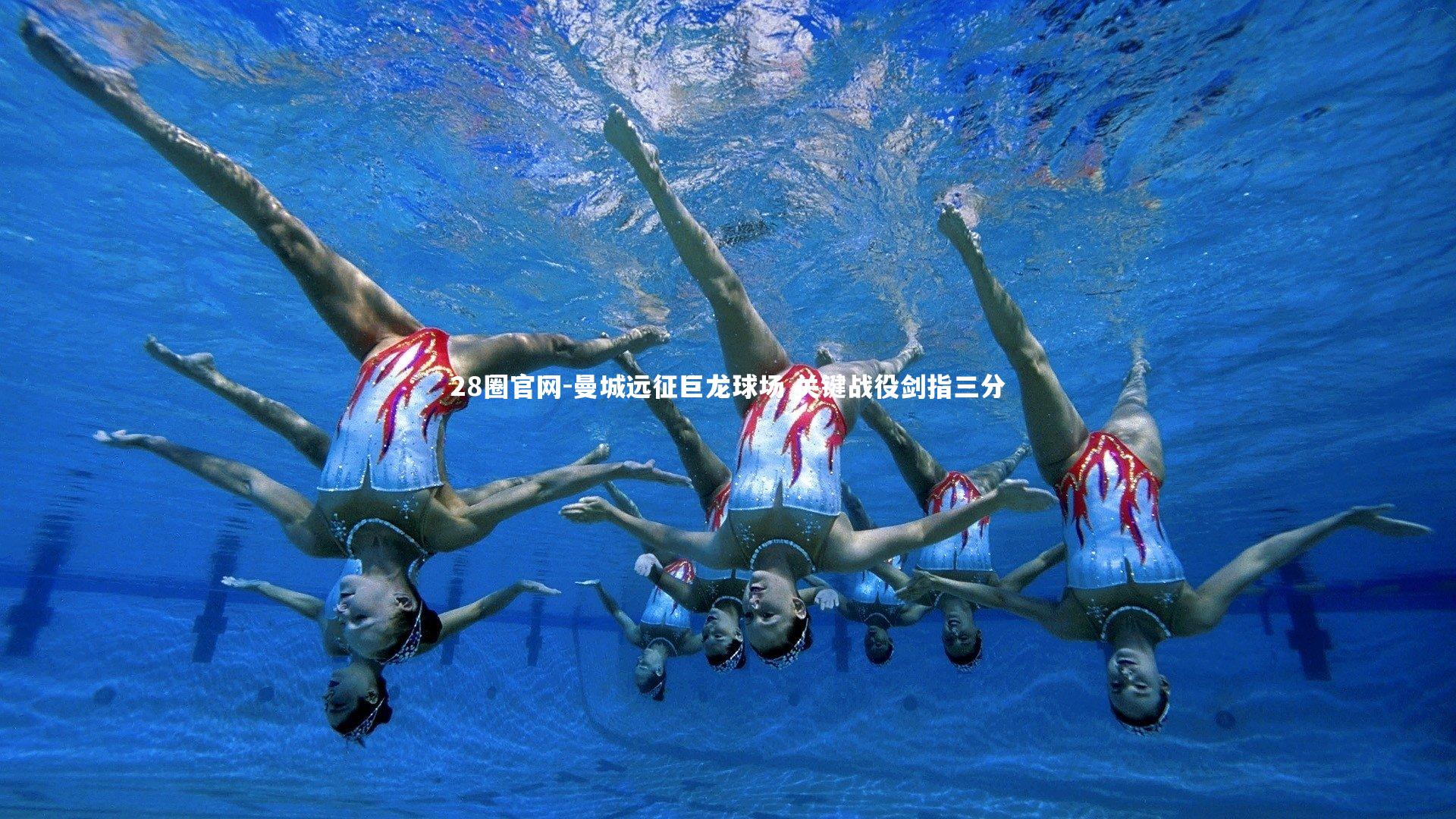 28圈官网-曼城远征巨龙球场 关键战役剑指三分