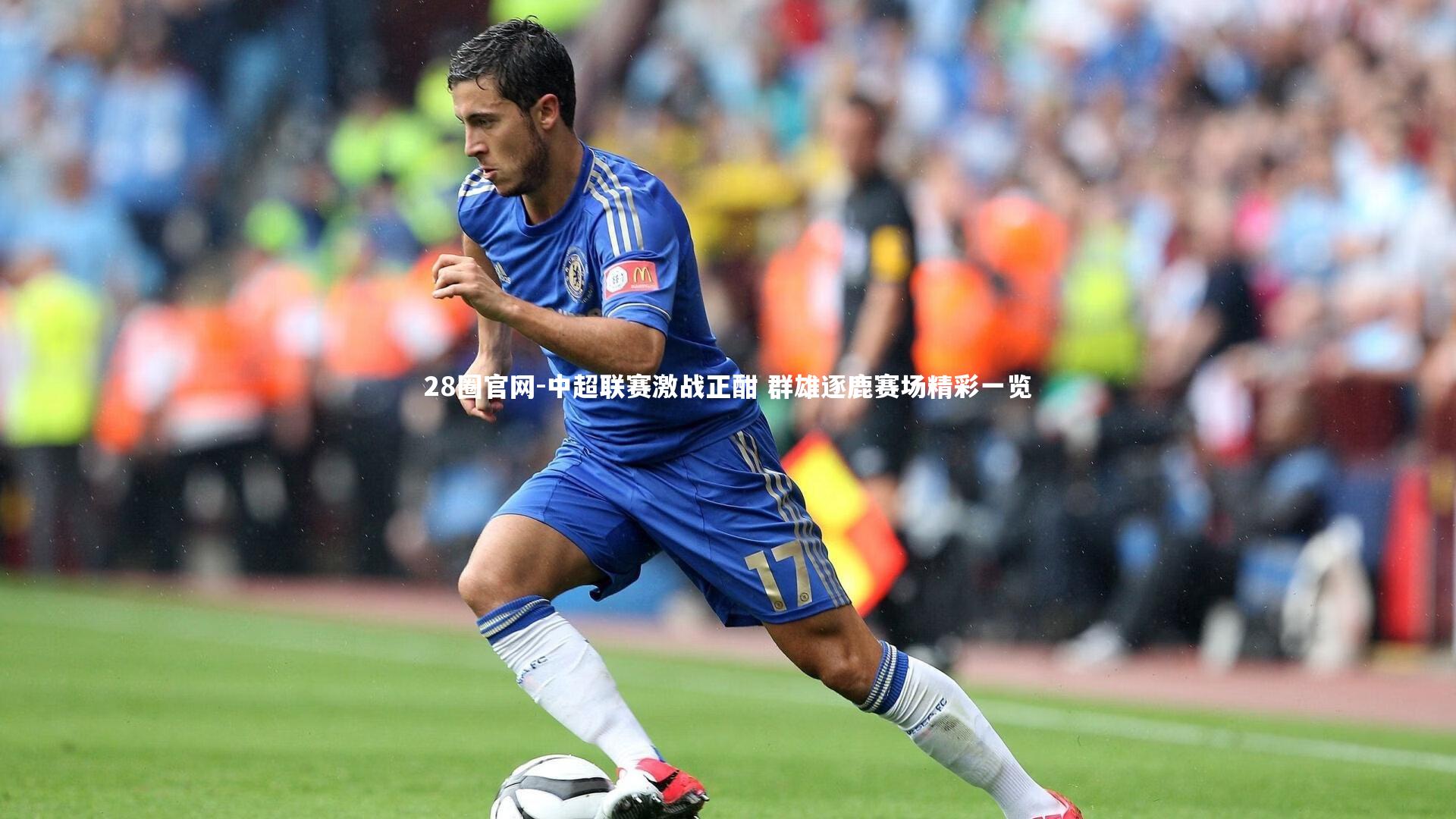 中超联赛激战正酣 群雄逐鹿赛场精彩一览