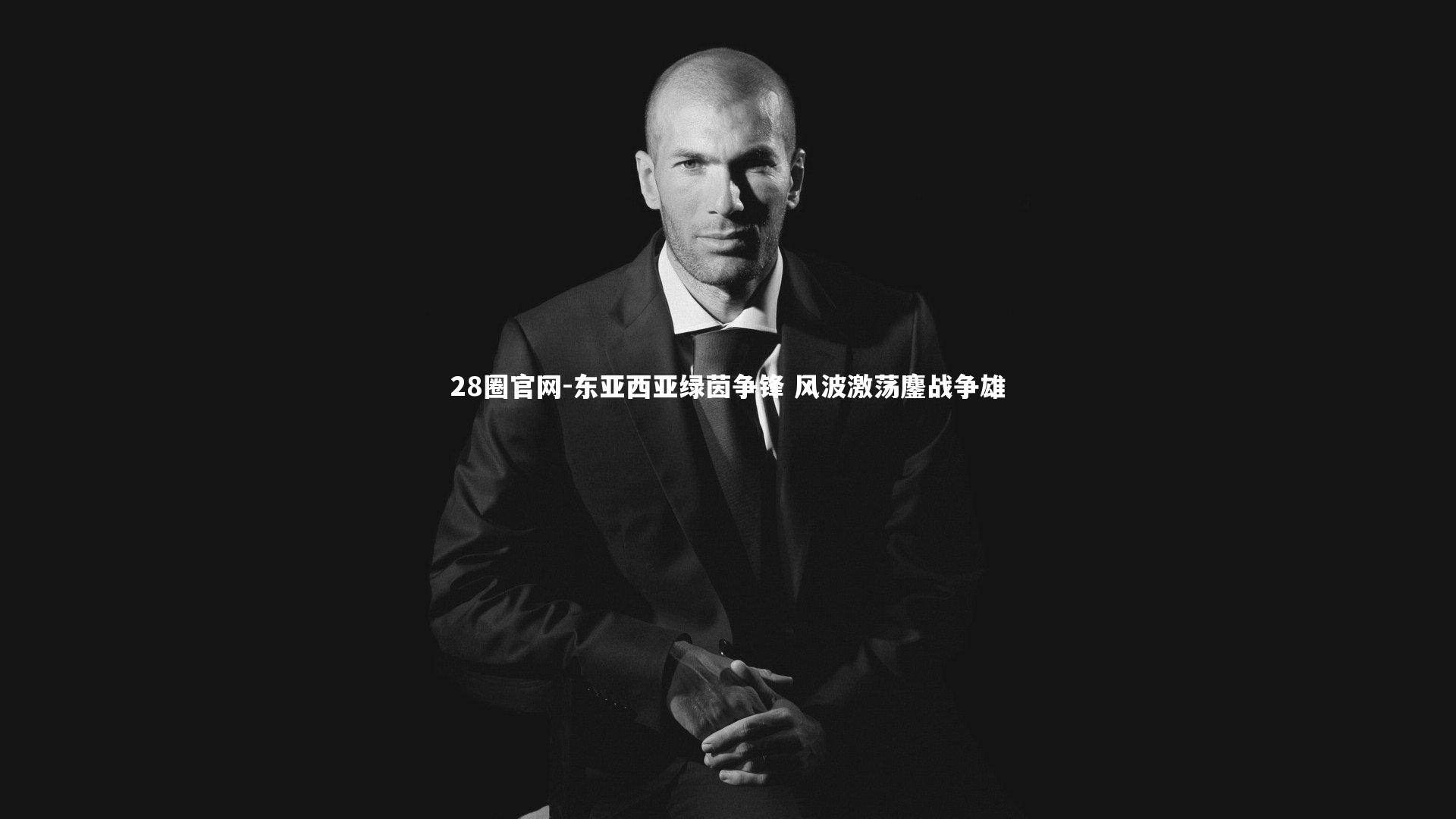 东亚西亚绿茵争锋 风波激荡鏖战争雄