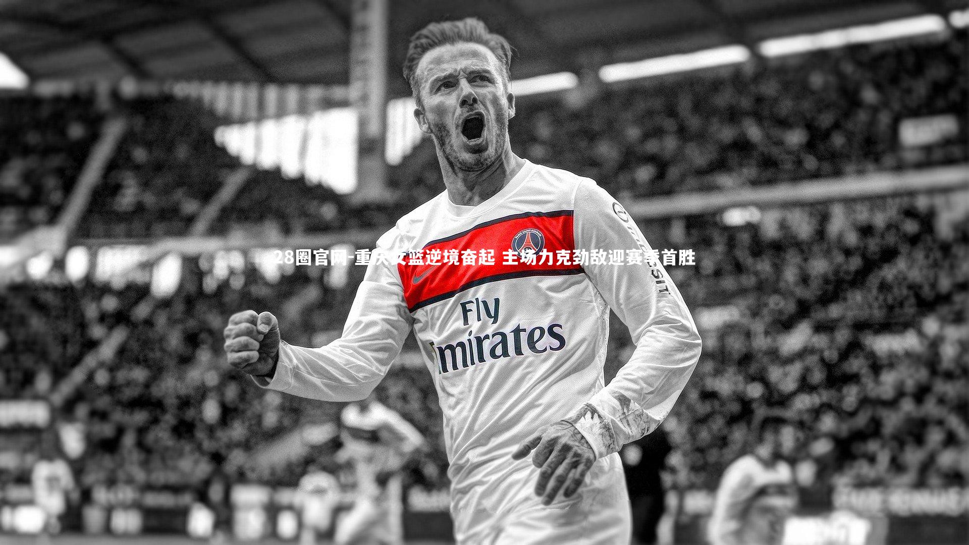 重庆女篮逆境奋起 主场力克劲敌迎赛季首胜