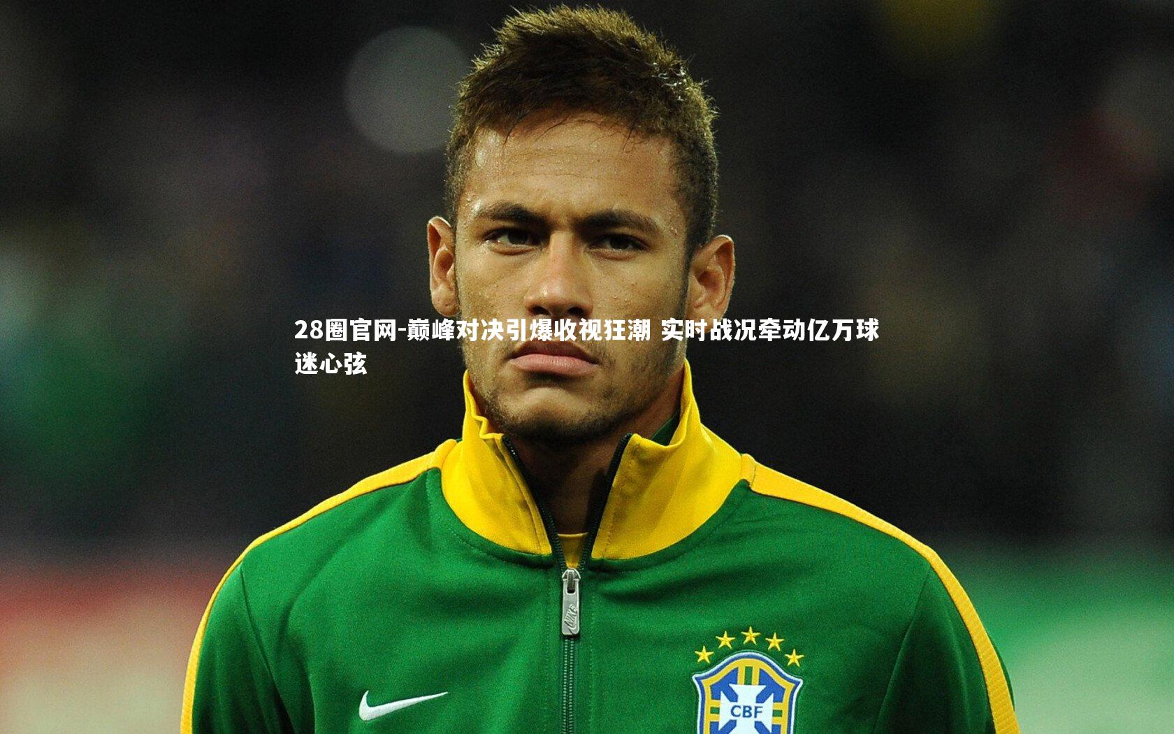 巅峰对决引爆收视狂潮 实时战况牵动亿万球迷心弦