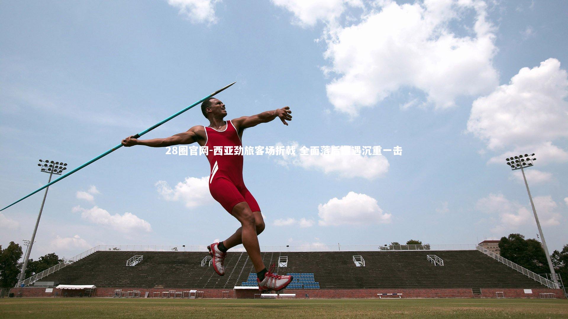 西亚劲旅客场折戟 全面落后遭遇沉重一击