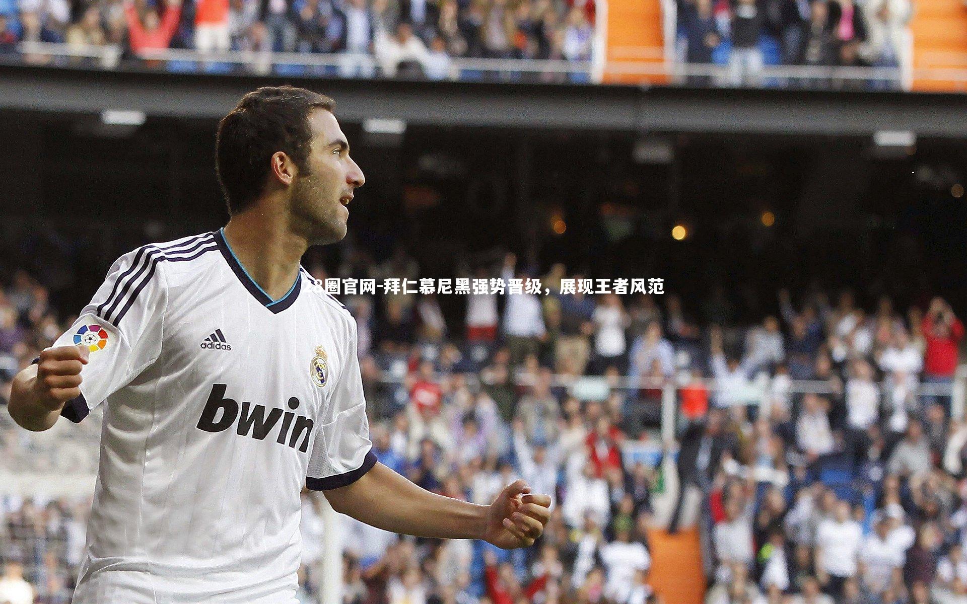 拜仁慕尼黑强势晋级，展现王者风范