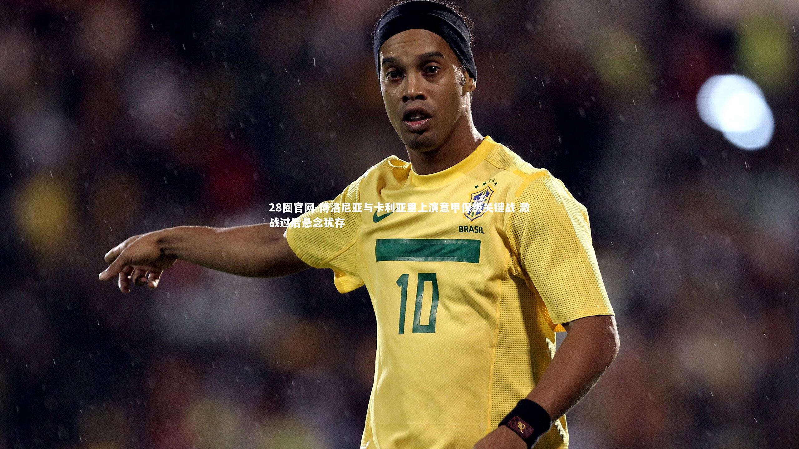 博洛尼亚与卡利亚里上演意甲保级关键战 激战过后悬念犹存