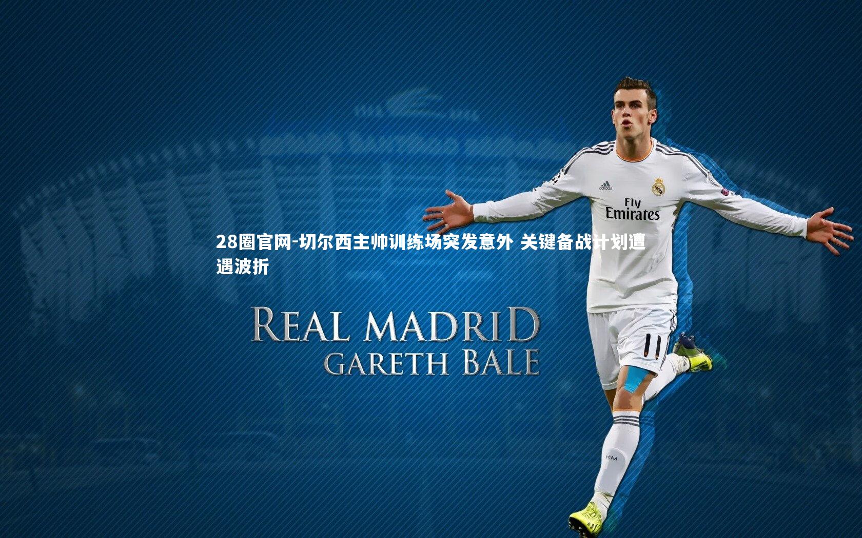 切尔西主帅训练场突发意外 关键备战计划遭遇波折