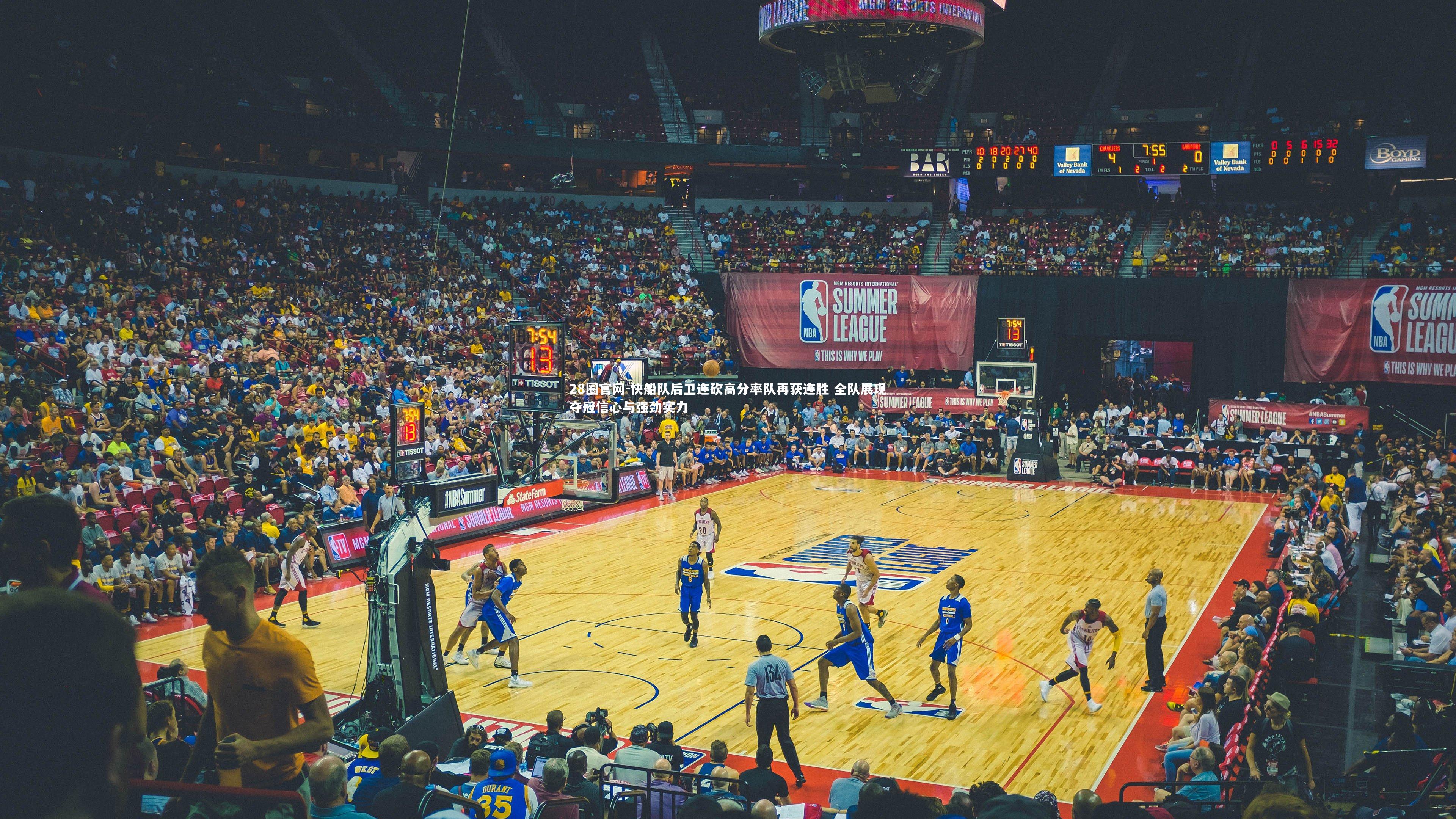 快船队后卫连砍高分率队再获连胜 全队展现夺冠信心与强劲实力