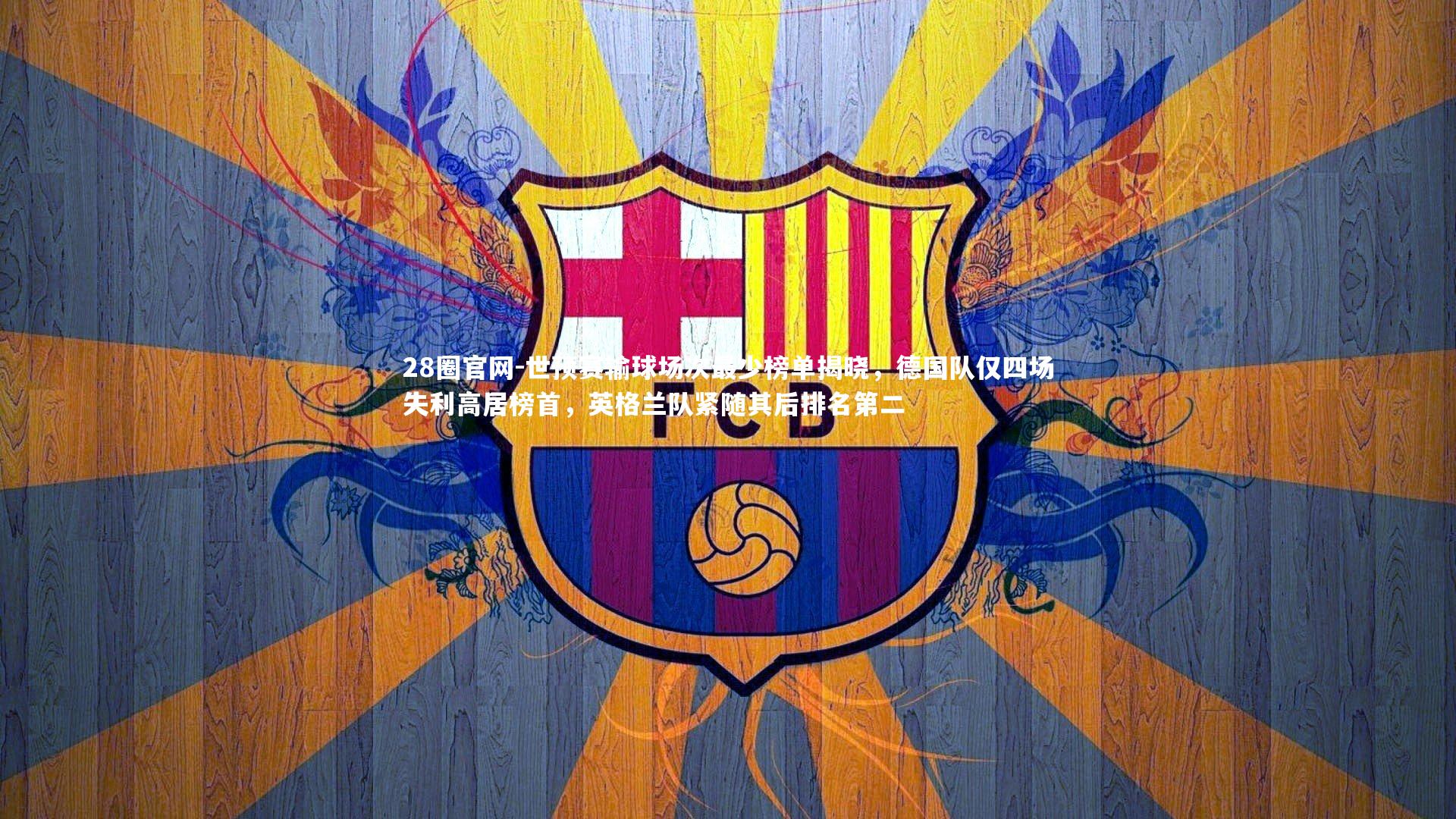 28圈官网-世预赛输球场次最少榜单揭晓，德国队仅四场失利高居榜首，英格兰队紧随其后排名第二