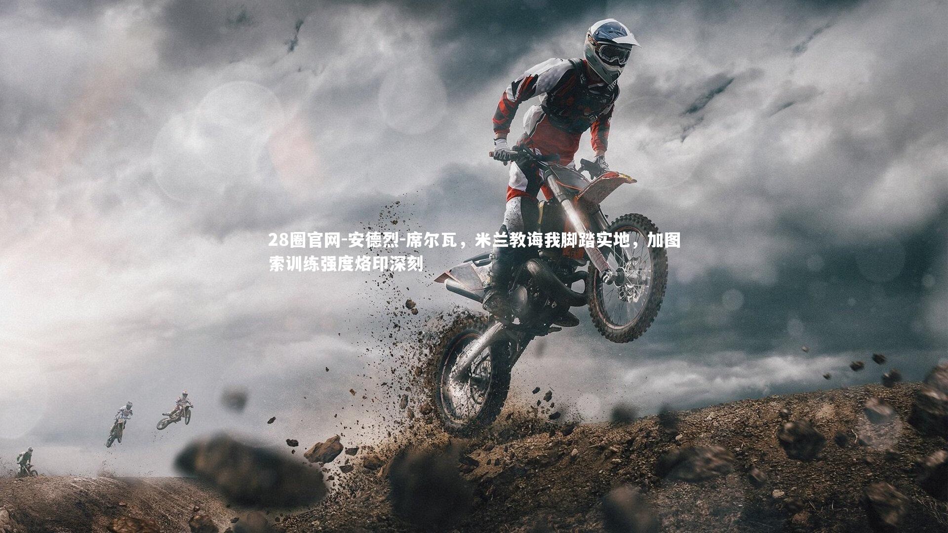 28圈官网-安德烈-席尔瓦，米兰教诲我脚踏实地，加图索训练强度烙印深刻