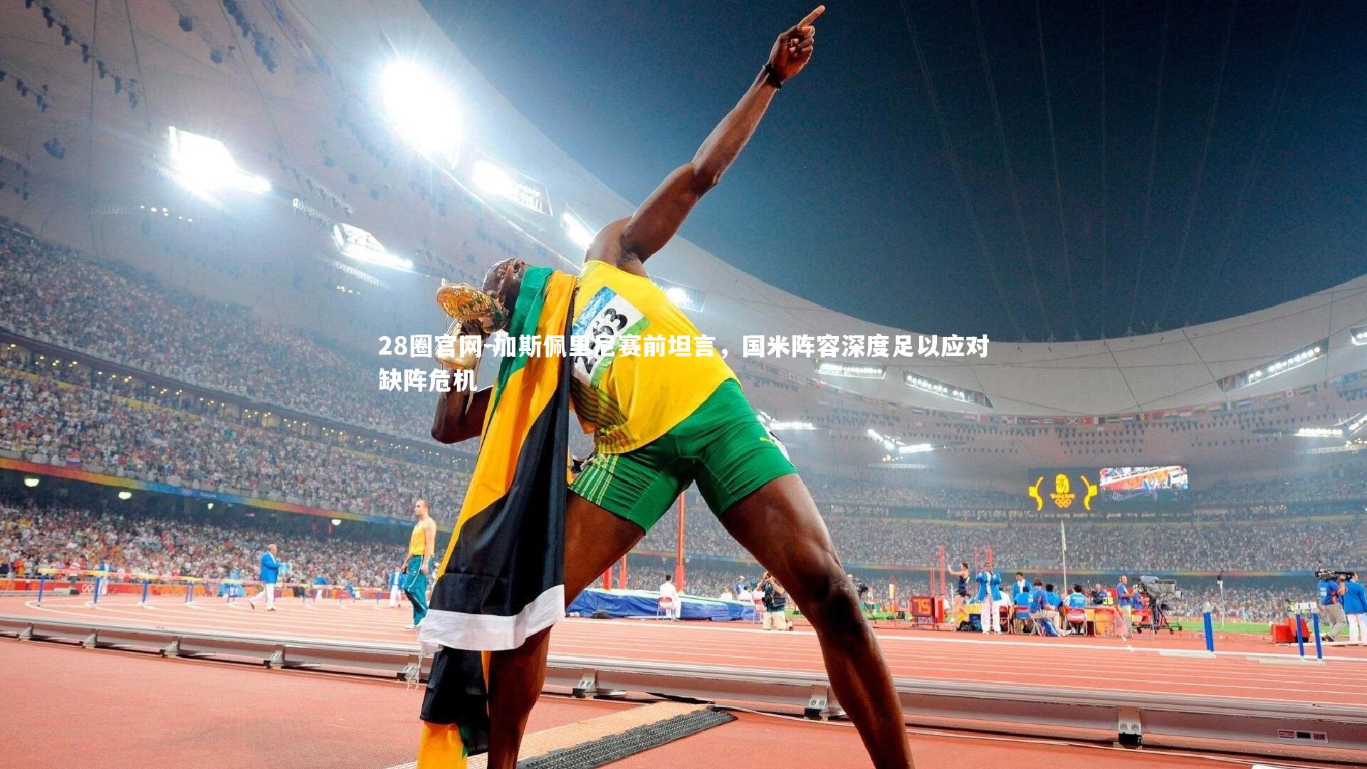 28圈官网-加斯佩里尼赛前坦言，国米阵容深度足以应对缺阵危机