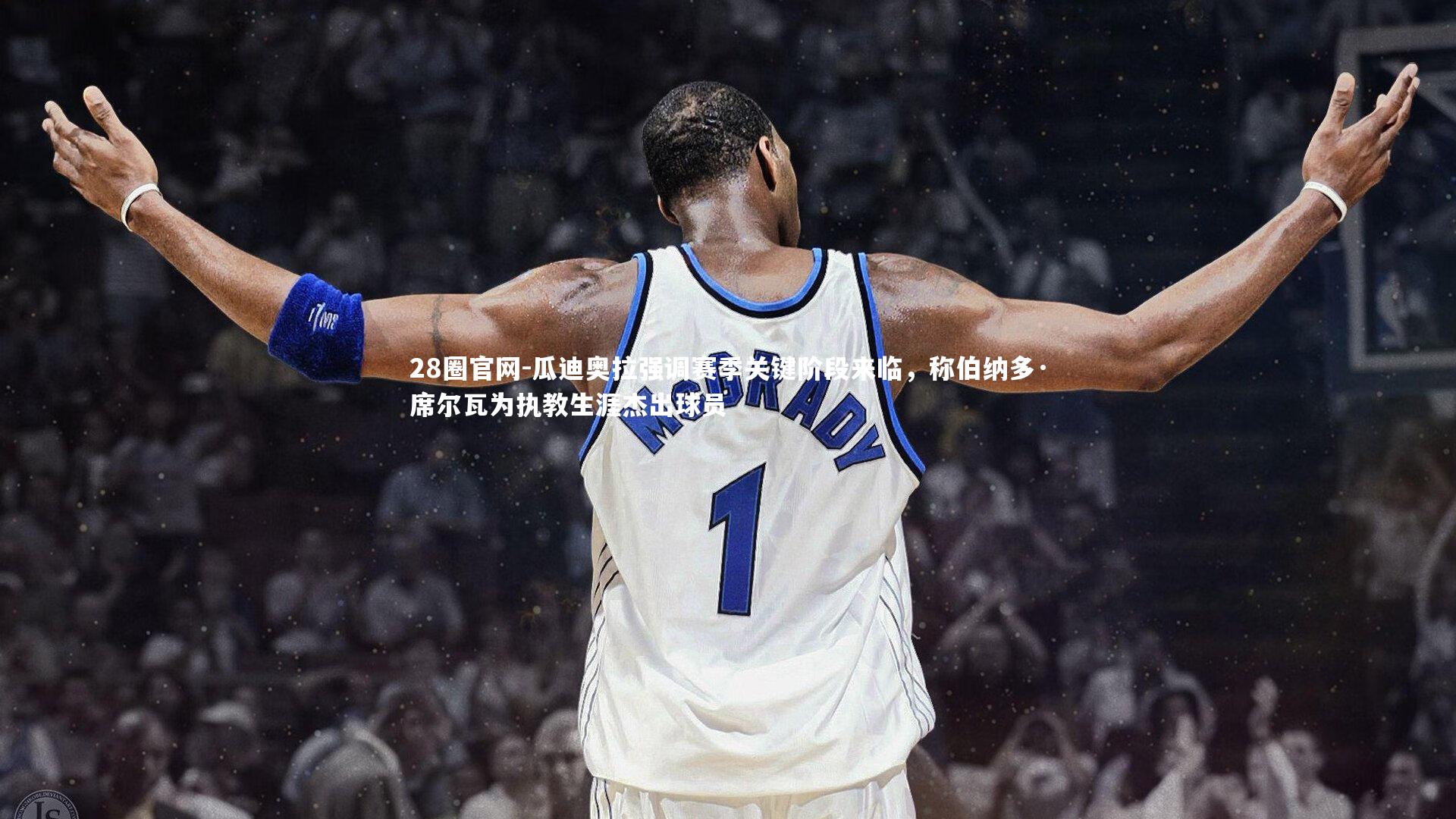 瓜迪奥拉强调赛季关键阶段来临，称伯纳多·席尔瓦为执教生涯杰出球员