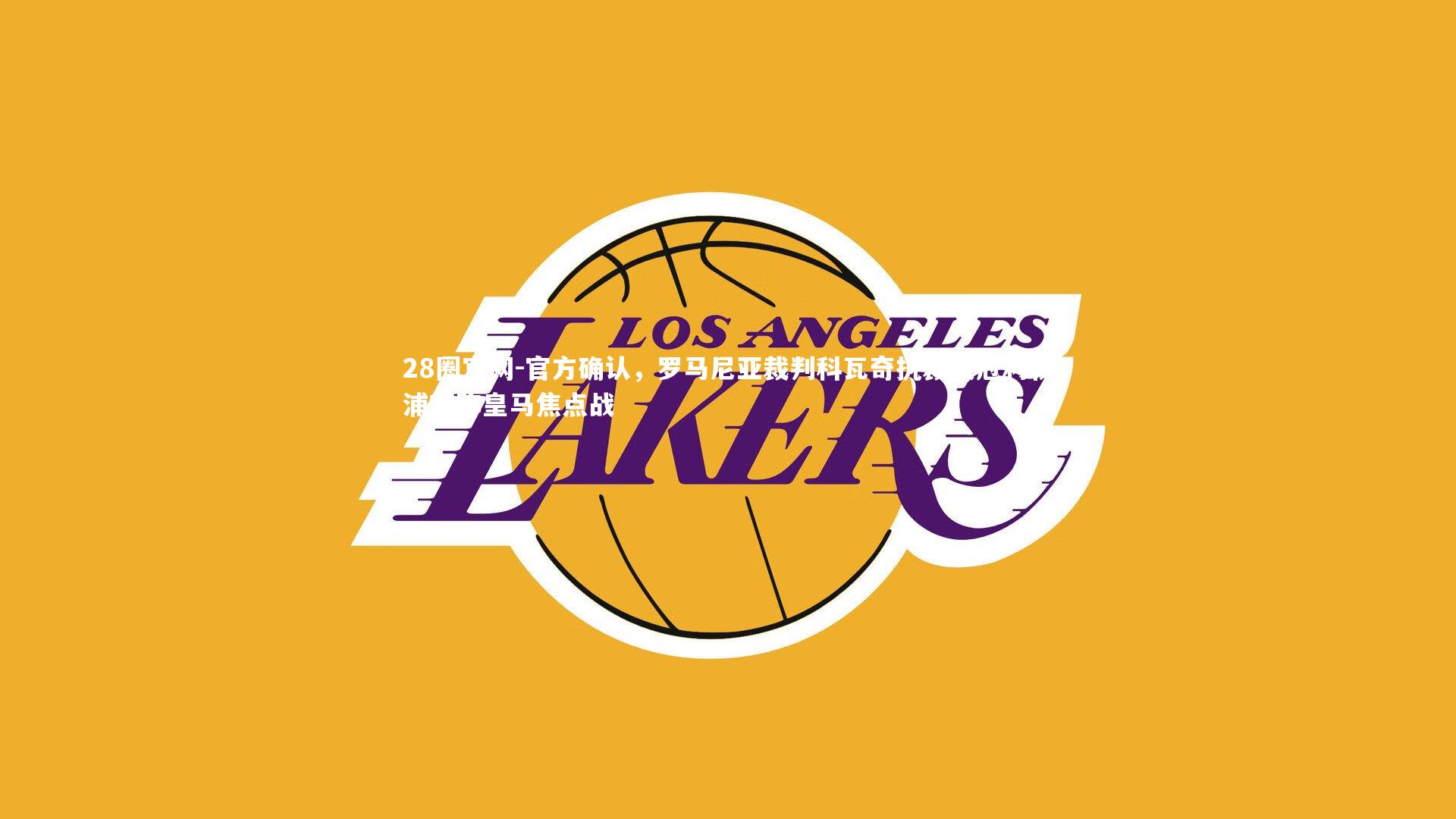 官方确认，罗马尼亚裁判科瓦奇执裁欧冠利物浦对阵皇马焦点战