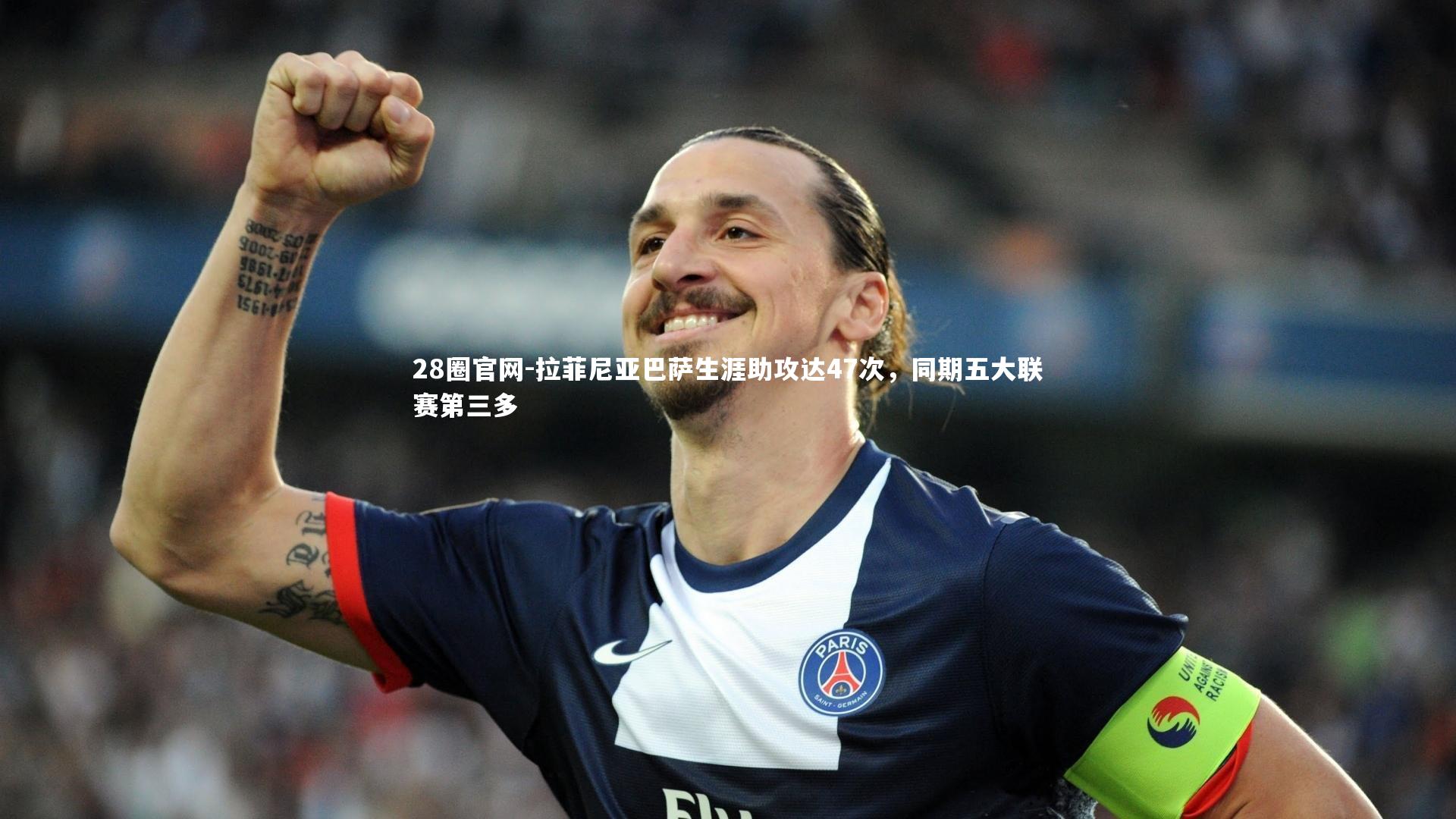 28圈官网-拉菲尼亚巴萨生涯助攻达47次，同期五大联赛第三多