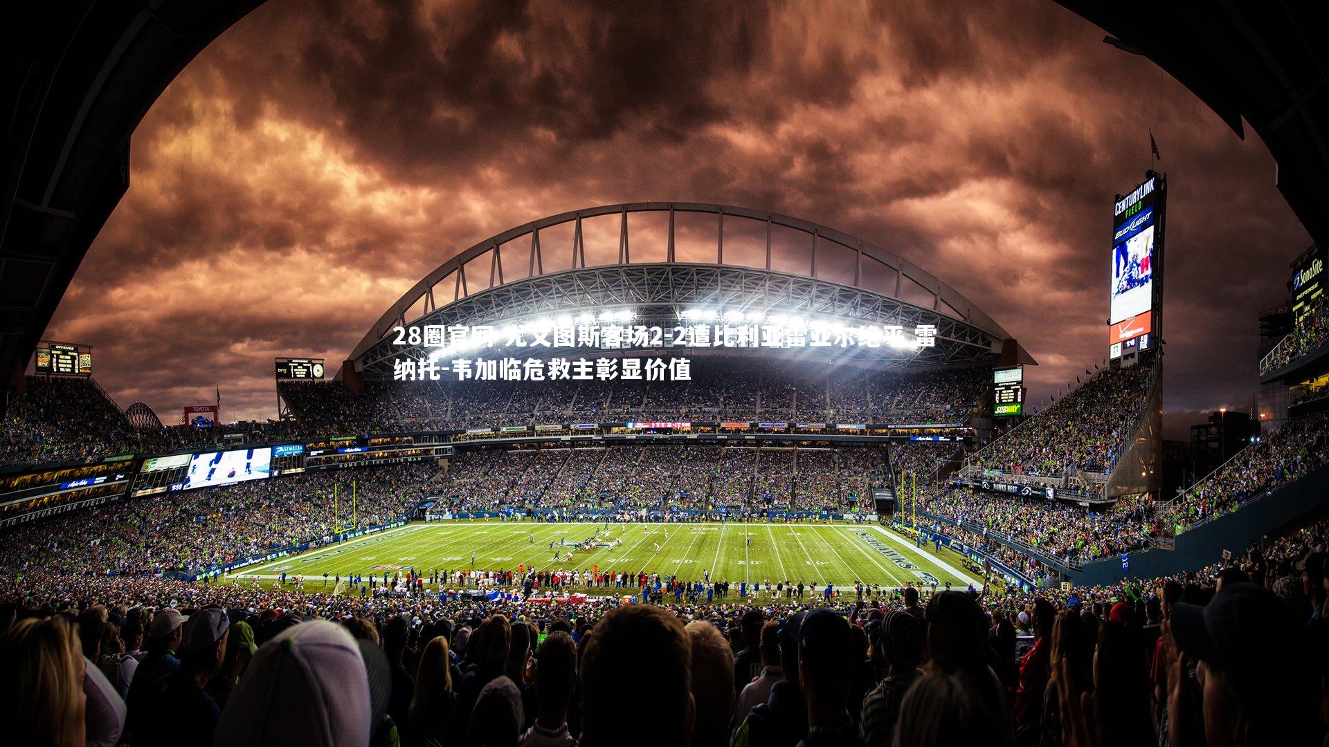 28圈官网-尤文图斯客场2-2遭比利亚雷亚尔绝平 雷纳托-韦加临危救主彰显价值