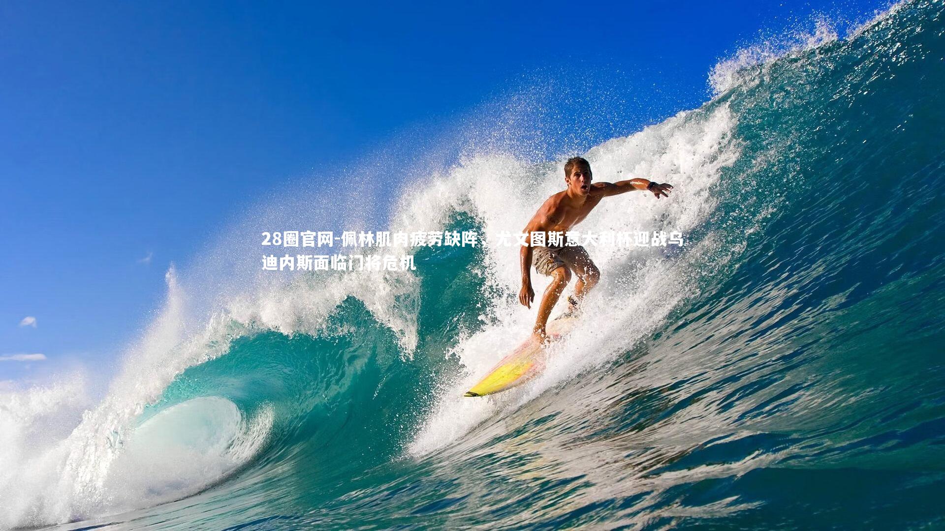 佩林肌肉疲劳缺阵，尤文图斯意大利杯迎战乌迪内斯面临门将危机