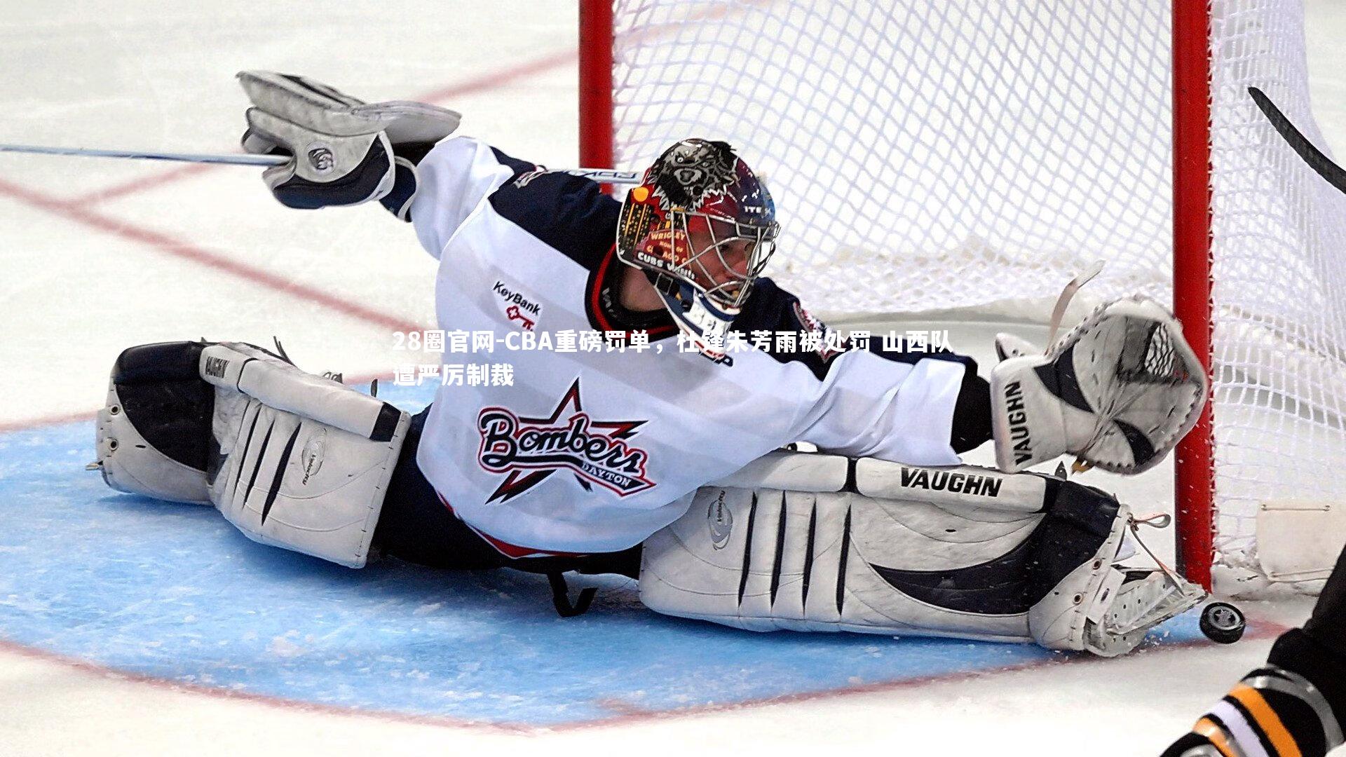 CBA重磅罚单，杜锋朱芳雨被处罚 山西队遭严厉制裁